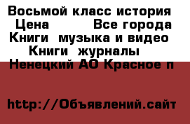 Восьмой класс история › Цена ­ 200 - Все города Книги, музыка и видео » Книги, журналы   . Ненецкий АО,Красное п.